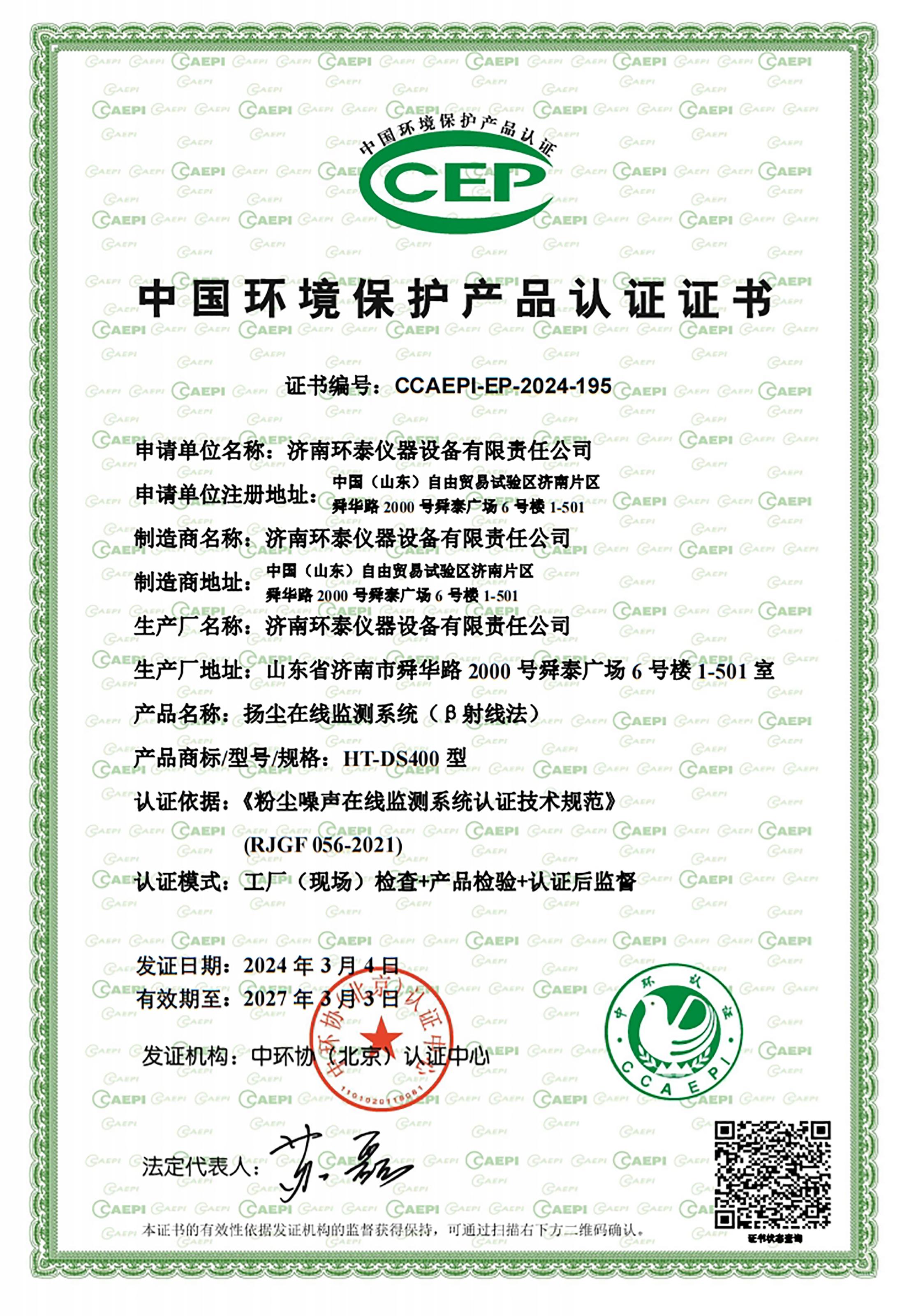 β射線CCEP中國環境保護產品認證證書.jpg